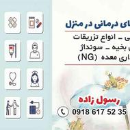 انجام خدمات درمانی(سونداژ،تزریقات،سوند معده،پانسمان،وصل سرم)