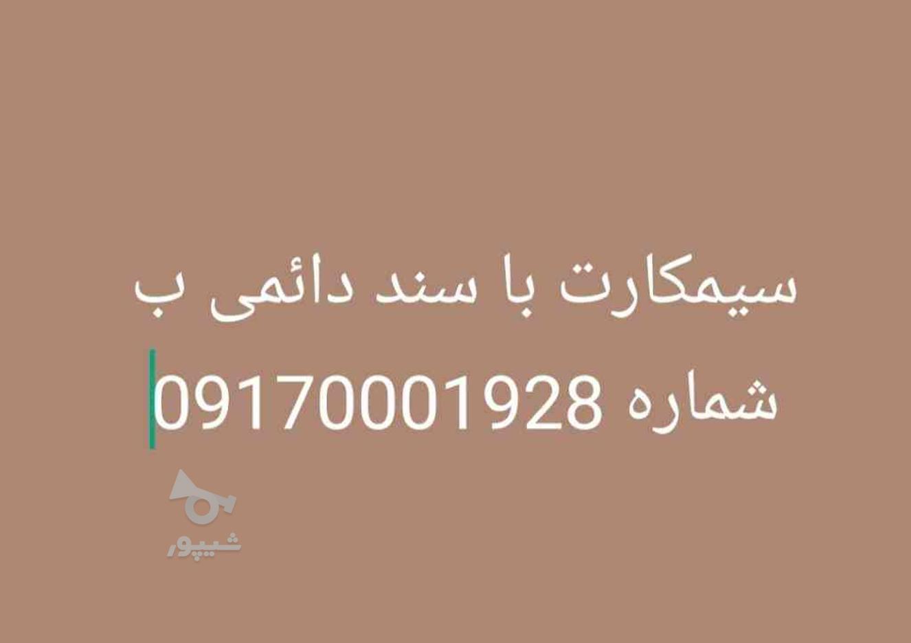 فروش سیمکارت دائمی09170001928 در گروه خرید و فروش موبایل، تبلت و لوازم در فارس در شیپور-عکس1