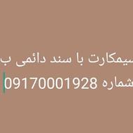 فروش سیمکارت دائمی09170001928