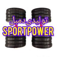 تولیدی‌دمبل‌لاستیک‌فشرده(sport power)