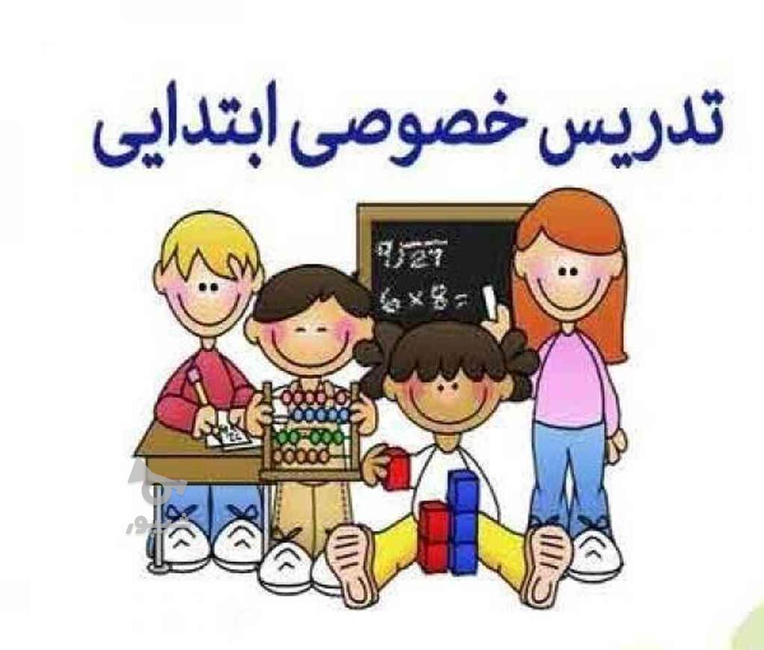 تدریس خصوصی کلیه پایه های ابتدایی در گروه خرید و فروش خدمات و کسب و کار در سیستان و بلوچستان در شیپور-عکس1