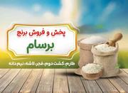 فروش برنج با کیفیت ضمانتی