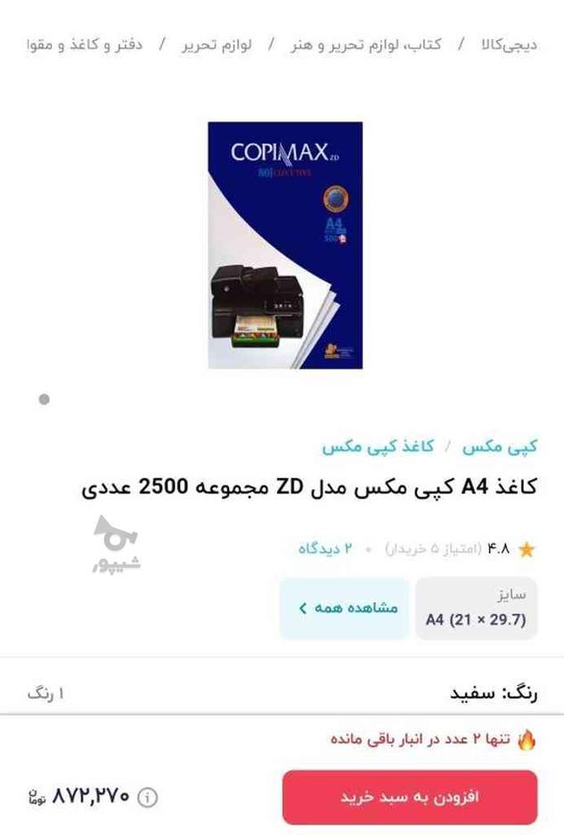 کاغذcopimax zd 80g A4زیر قیمت بخونید در گروه خرید و فروش صنعتی، اداری و تجاری در البرز در شیپور-عکس1