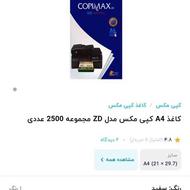 کاغذcopimax zd 80g A4زیر قیمت بخونید