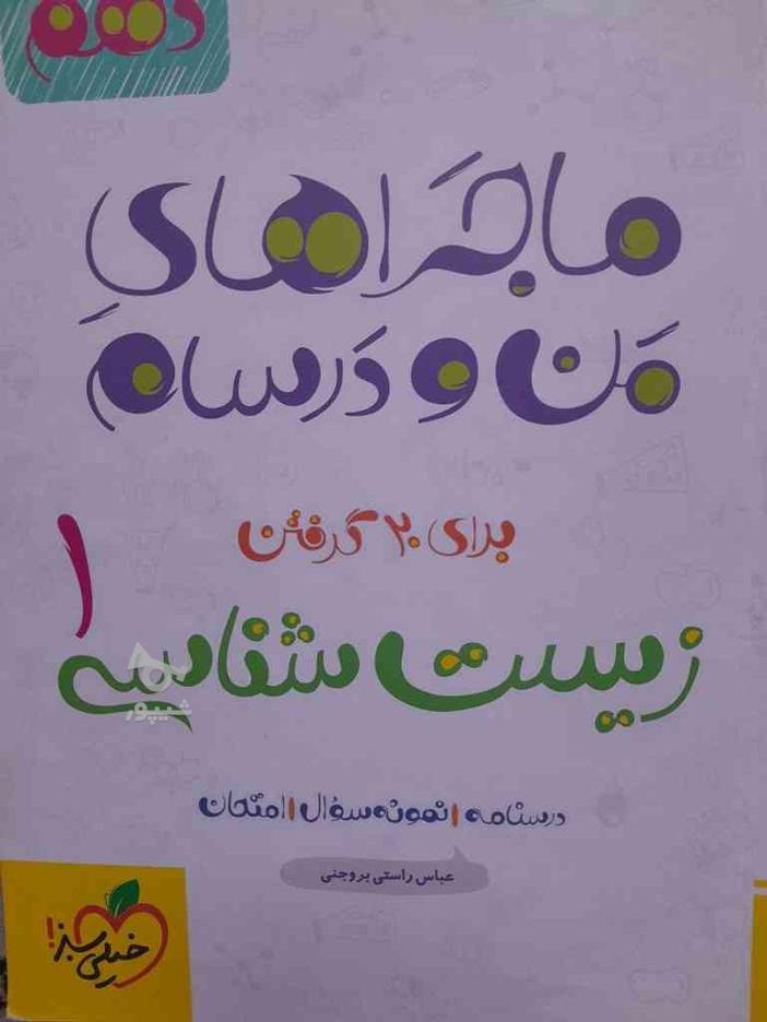 ماجراهای من و درسام زیست شناسی دهم در گروه خرید و فروش ورزش فرهنگ فراغت در البرز در شیپور-عکس1