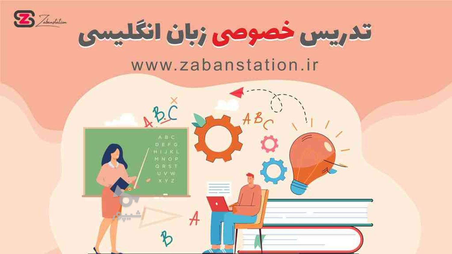 تدریس زبان انگلیسی آنلاین در گروه خرید و فروش خدمات و کسب و کار در البرز در شیپور-عکس1