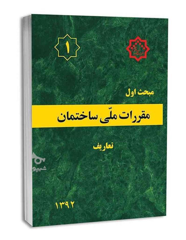 کتاب مقررات ملی ساختمان+کلیدواژه+تست در گروه خرید و فروش ورزش فرهنگ فراغت در البرز در شیپور-عکس1