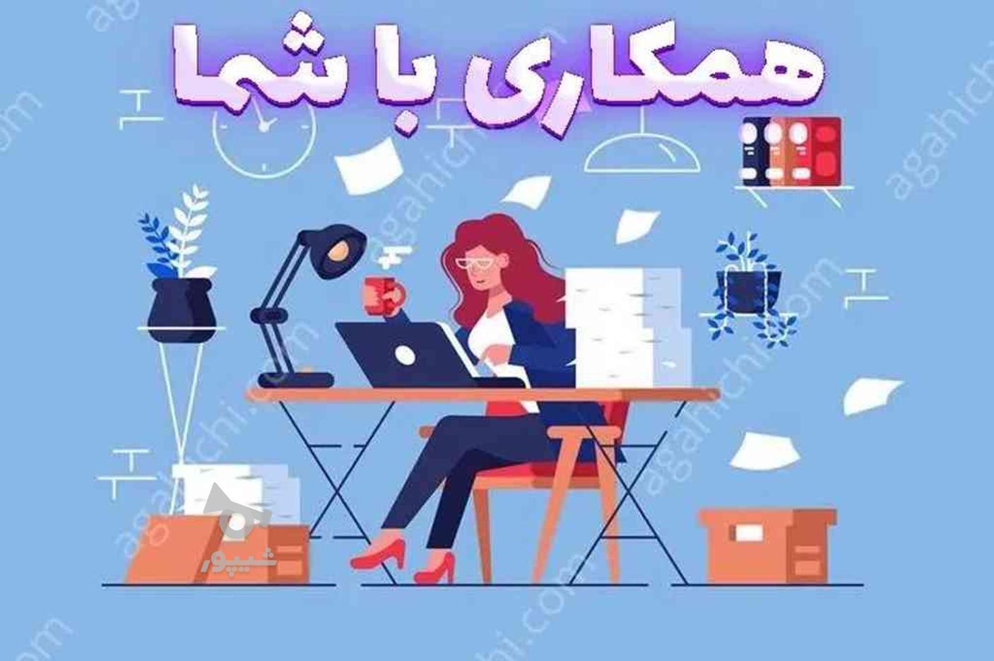 ادمین فروش وپاسخگویی در گروه خرید و فروش خدمات و کسب و کار در اصفهان در شیپور-عکس1