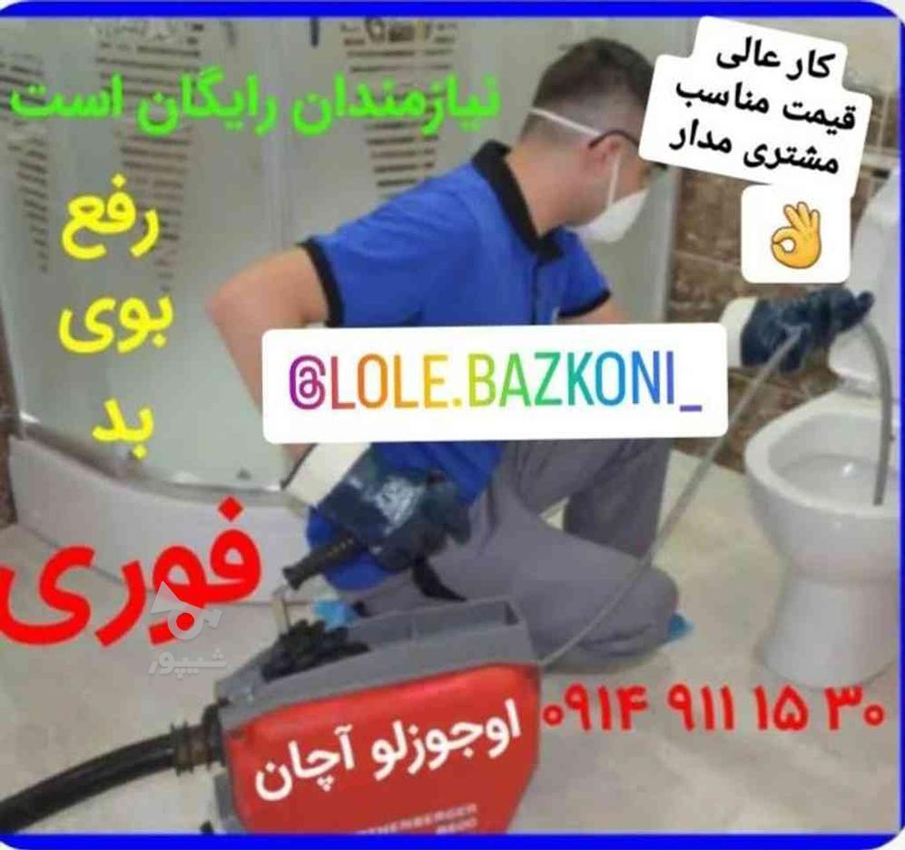 لوله بازکنی کم هزینه اوجوزلو دستمزدکم چوخ مناسب یاعلی در گروه خرید و فروش خدمات و کسب و کار در آذربایجان شرقی در شیپور-عکس1