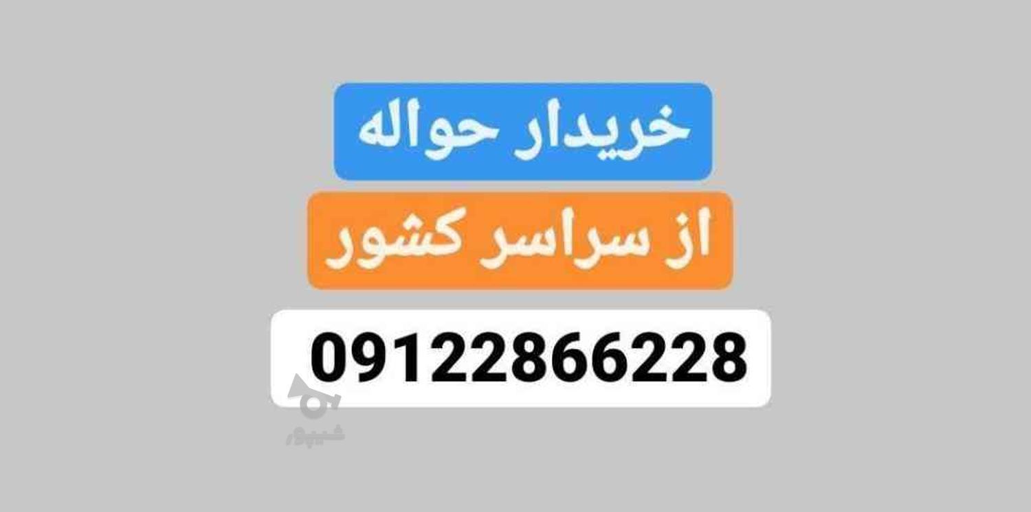 خریدار انواع حواله خودرو از سراسر کشور به بالاترین قیمت در گروه خرید و فروش وسایل نقلیه در تهران در شیپور-عکس1