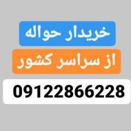 خریدار انواع حواله خودرو از سراسر کشور به بالاترین قیمت