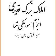 استخدام مشاور فعال در املاک بزرگ قدیری