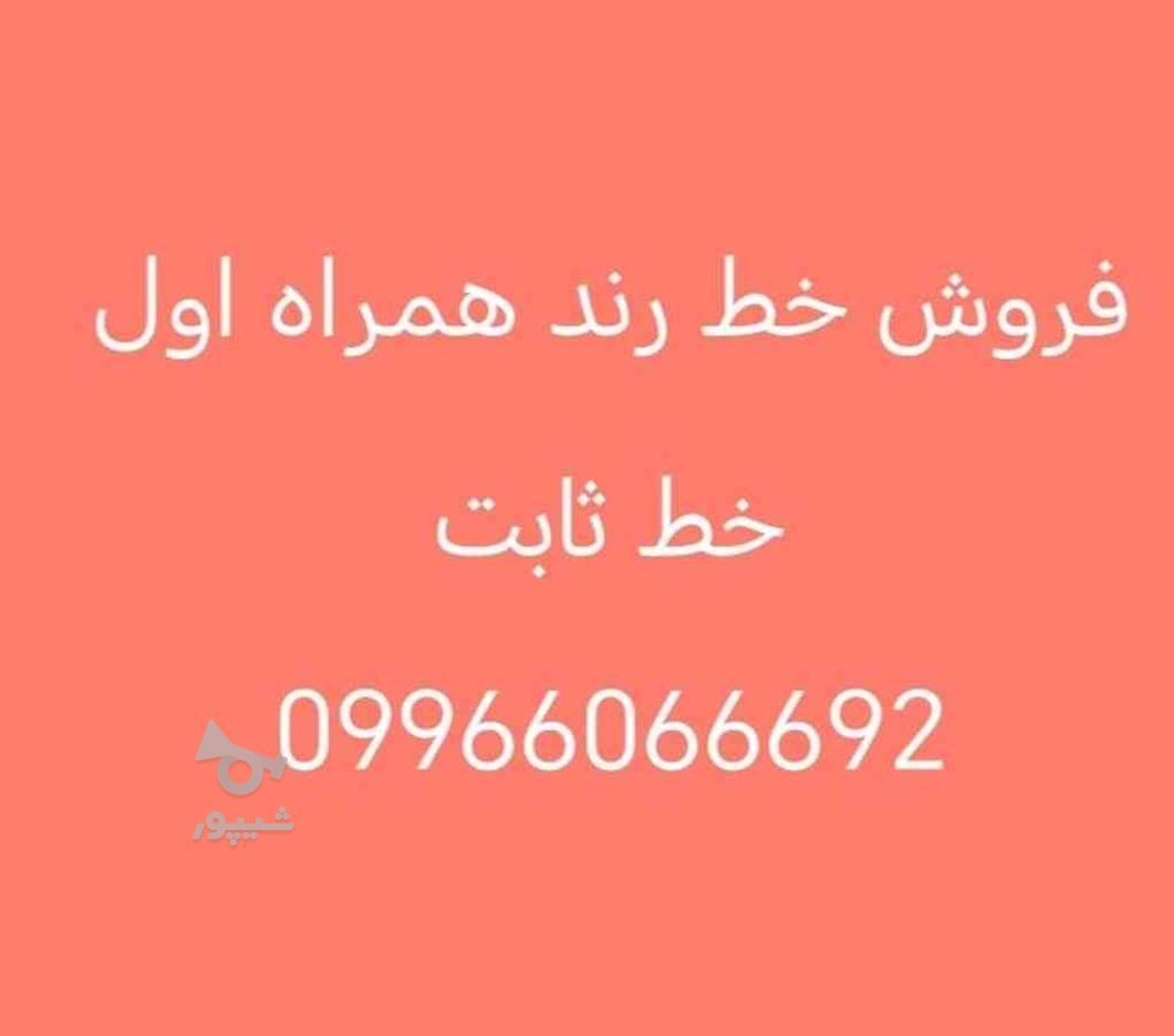 فروش خط رند ثابت همراه اول 09966066692 در گروه خرید و فروش موبایل، تبلت و لوازم در البرز در شیپور-عکس1