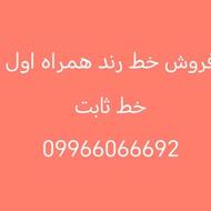 فروش خط رند ثابت همراه اول 09966066692