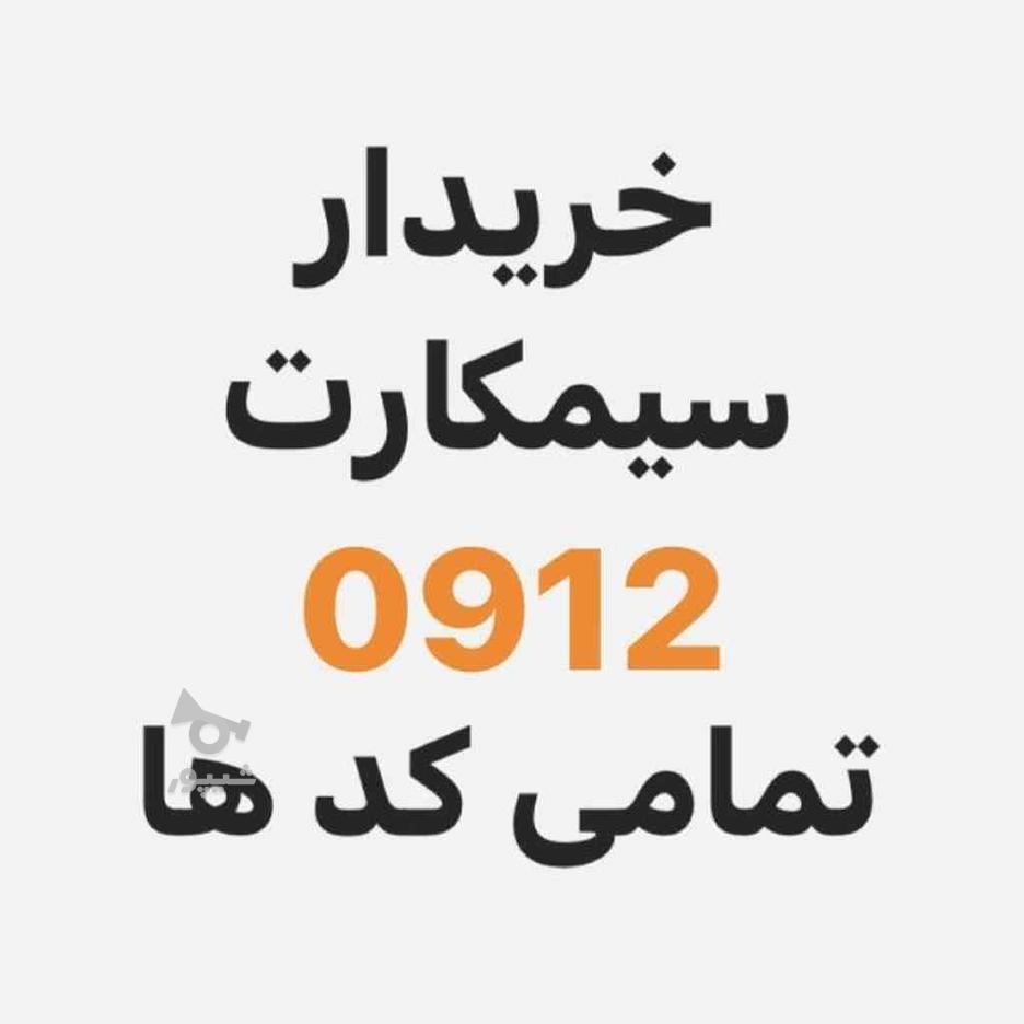 0912.148.77.26 در گروه خرید و فروش موبایل، تبلت و لوازم در تهران در شیپور-عکس1