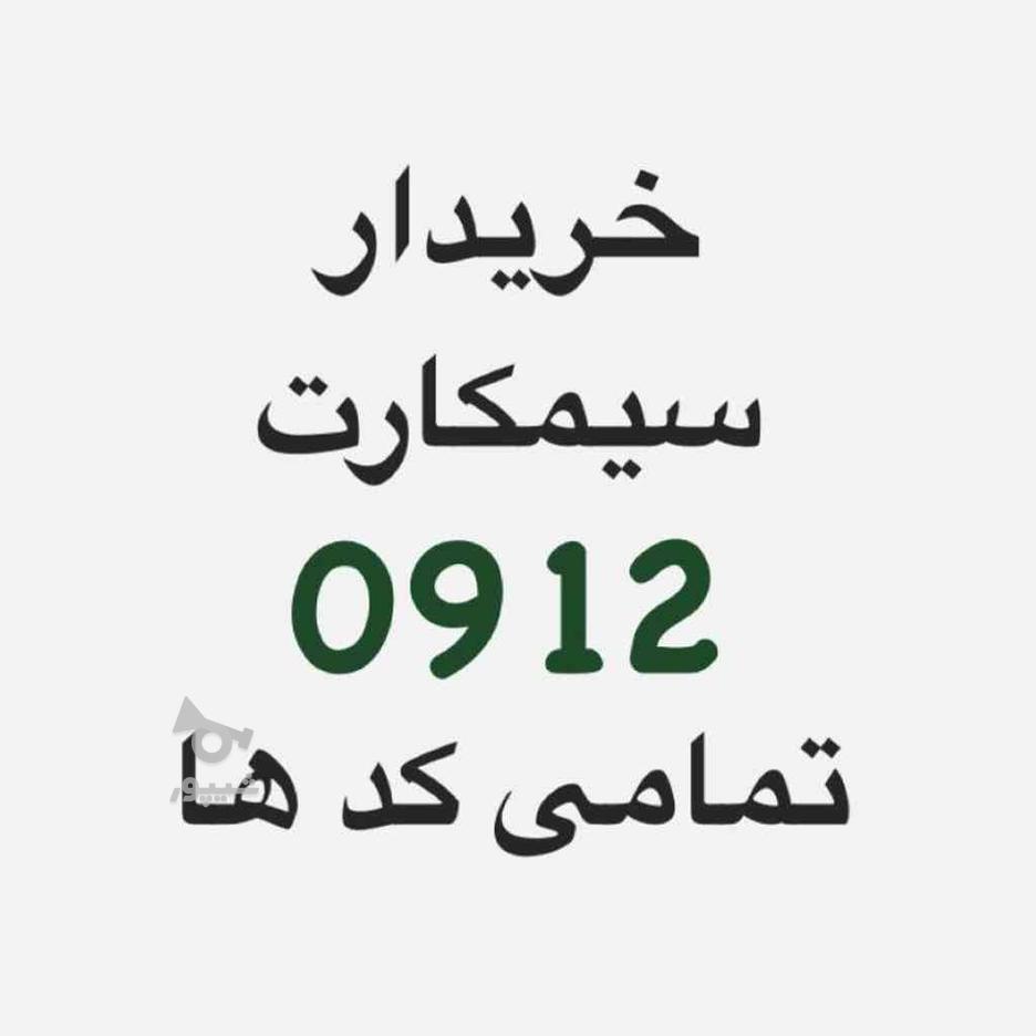 912.207.3933 در گروه خرید و فروش موبایل، تبلت و لوازم در تهران در شیپور-عکس1