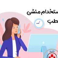 استخدام منشی و دستیار مطب دندانپزشکی امل