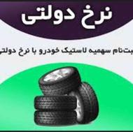 ثبت نام لاستیک دولتی