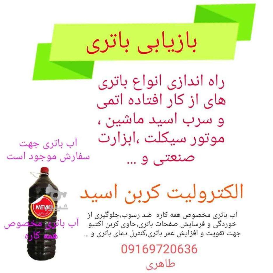 بازیابی باتری در گروه خرید و فروش خدمات و کسب و کار در خوزستان در شیپور-عکس1