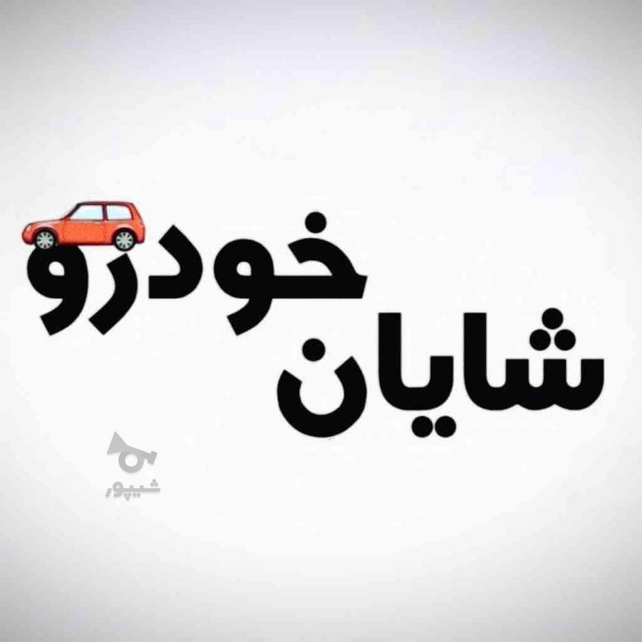 کارشناس خرید و فروش خودرو (خانم) در گروه خرید و فروش استخدام در البرز در شیپور-عکس1