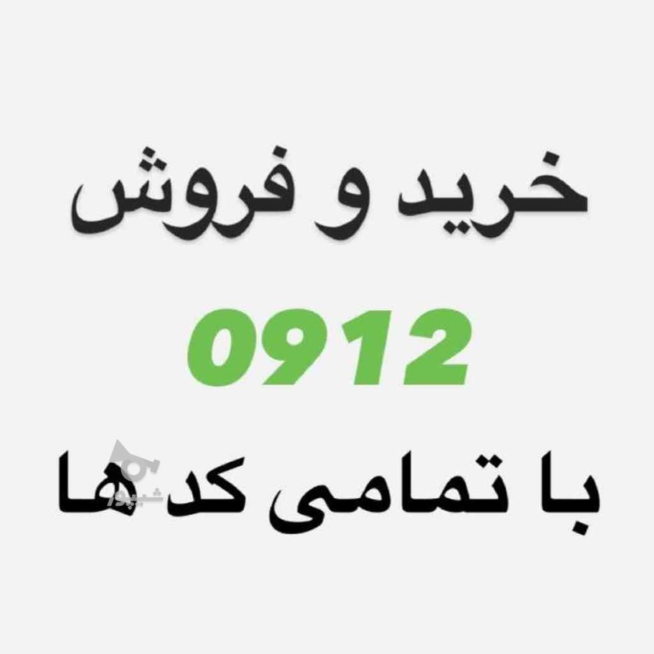 0912.000.0000 در گروه خرید و فروش موبایل، تبلت و لوازم در تهران در شیپور-عکس1