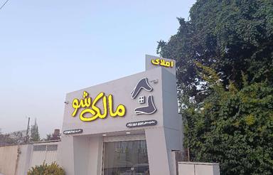 فروش سوله صنعتی 460 متر براصلی جاده جویبار