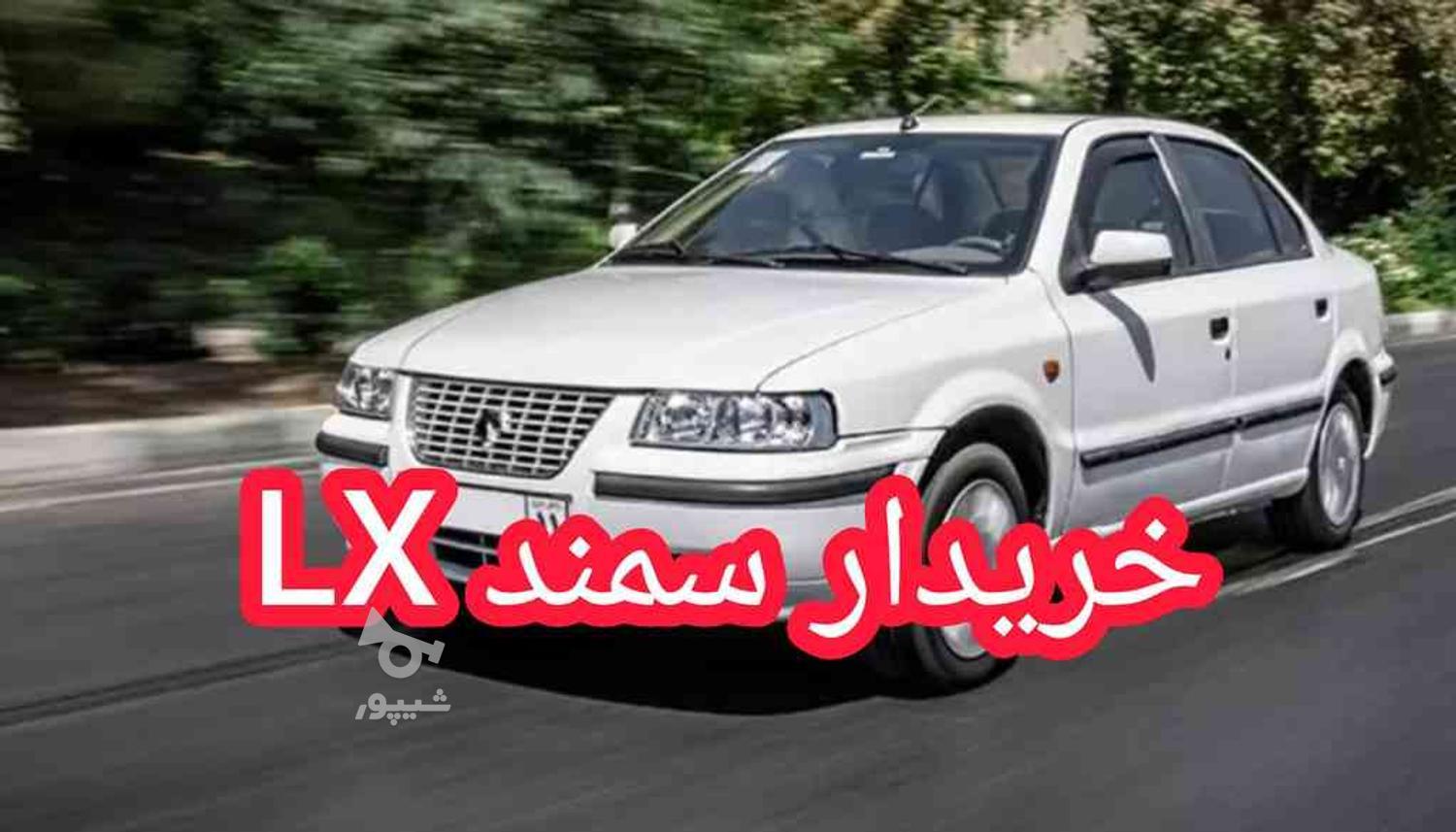 خریدار واقعی سمند LX سادە در گروه خرید و فروش وسایل نقلیه در آذربایجان غربی در شیپور-عکس1