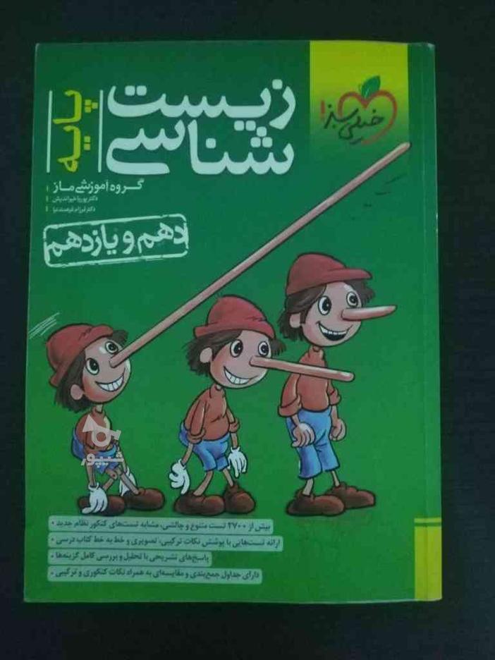 زیست پایه خیلی سبز در گروه خرید و فروش ورزش فرهنگ فراغت در خراسان رضوی در شیپور-عکس1