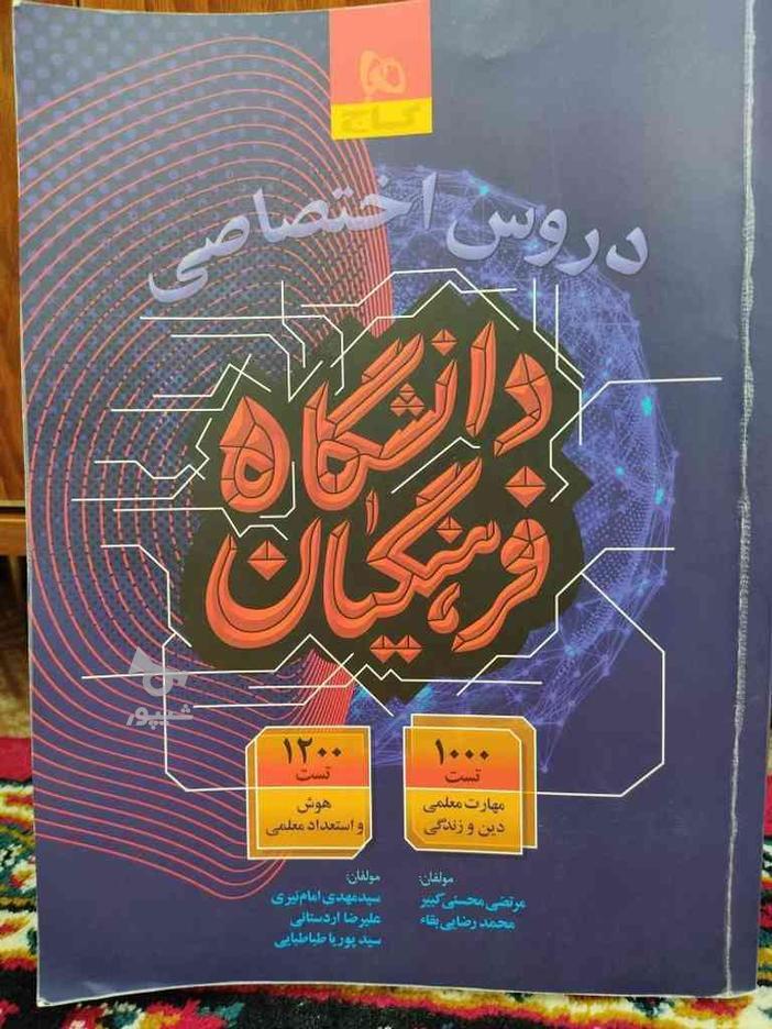 کتاب تست کنکور دانشگاه فرهنگیان در گروه خرید و فروش ورزش فرهنگ فراغت در اصفهان در شیپور-عکس1