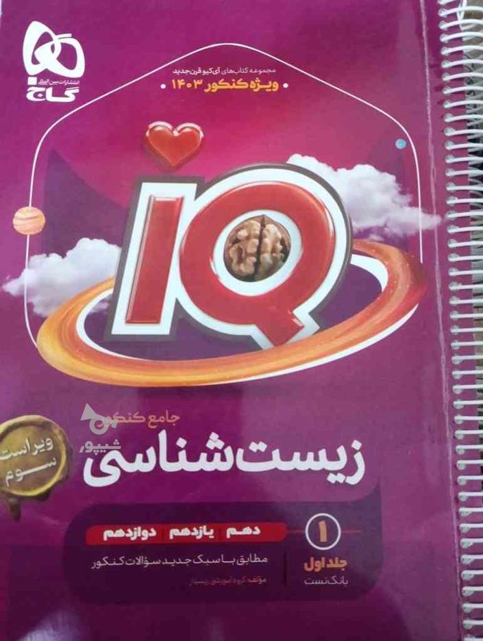 زیست شناسی جامع IQ در گروه خرید و فروش ورزش فرهنگ فراغت در البرز در شیپور-عکس1