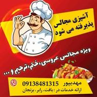 اشپزی مجالس ختم و جشن