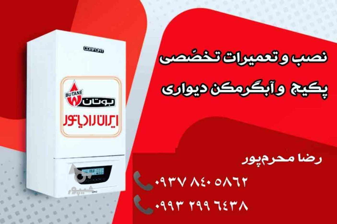 تعمیرات تخصصی انواع آبگرمکن و پکیج دیواری در گروه خرید و فروش خدمات و کسب و کار در اردبیل در شیپور-عکس1