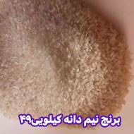 برنج ریز دانه درشت نیم دانه و برنج کامل عطری طارم اعلاء34000