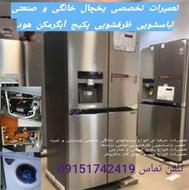 تعمیرات یخچال لباسشویی ظرفشویی کولرگازی پکیج اجاق