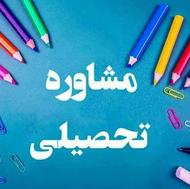 مشاوره تحصیلی کنکور انسانی