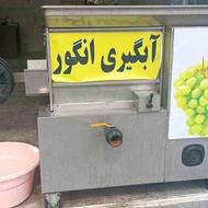 آبگیری انگور و گوجه