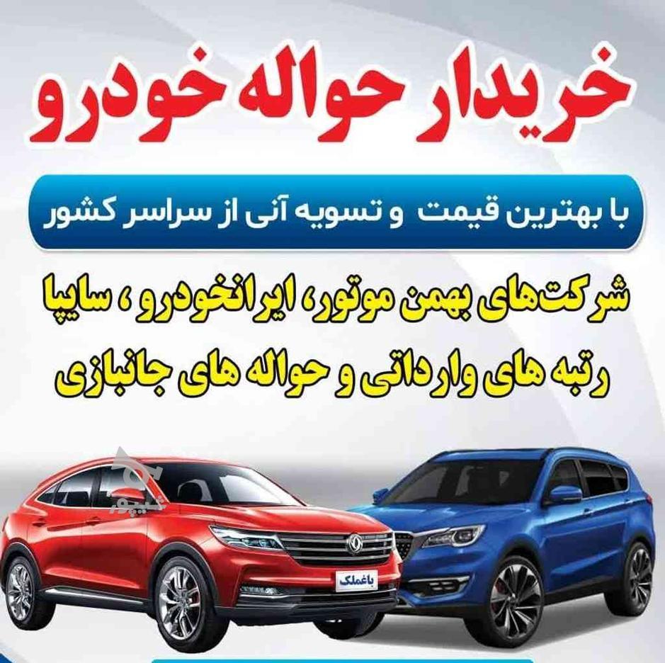 حواله جانبازی میخرم در گروه خرید و فروش وسایل نقلیه در خراسان رضوی در شیپور-عکس1