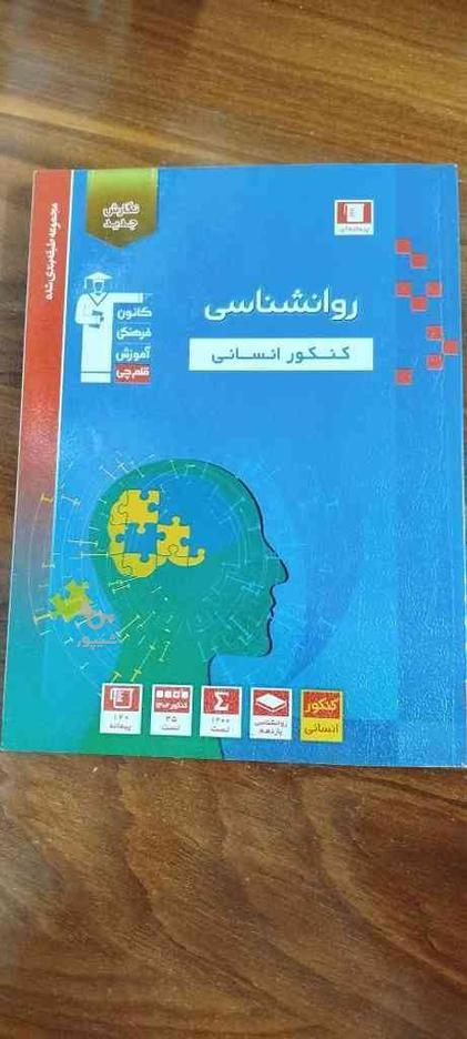 کتاب روانشناسی قلم چی(انسانی) در گروه خرید و فروش ورزش فرهنگ فراغت در خراسان رضوی در شیپور-عکس1