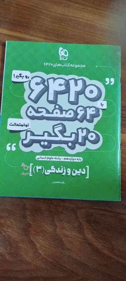 6420دینی (انسانی) در گروه خرید و فروش ورزش فرهنگ فراغت در خراسان رضوی در شیپور-عکس1