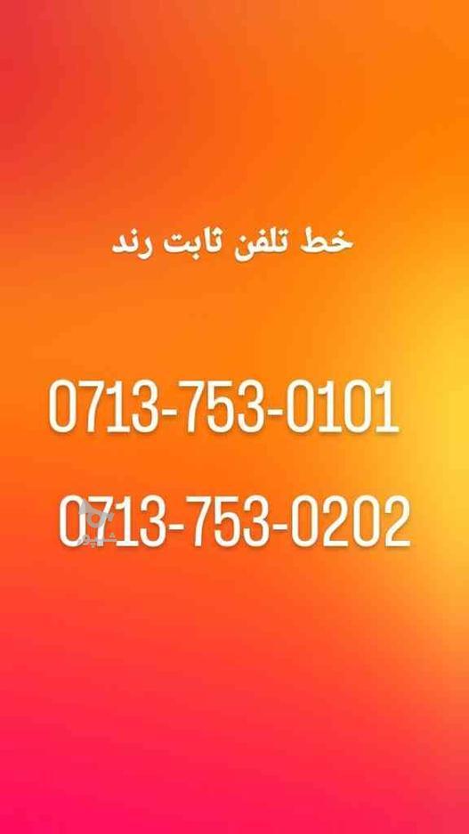 تلفن ثابت رند پشت سر هم(( رند ))0713-753-0101 در گروه خرید و فروش موبایل، تبلت و لوازم در فارس در شیپور-عکس1