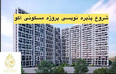 پیش‌فروش آپارتمان 120 متر در آبشار