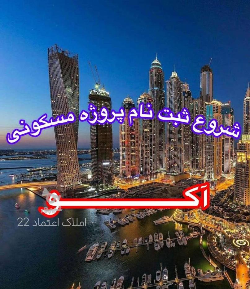 پیش فروش سهامی بصورت اقساط بدون سود در گروه خرید و فروش املاک در تهران در شیپور-عکس1