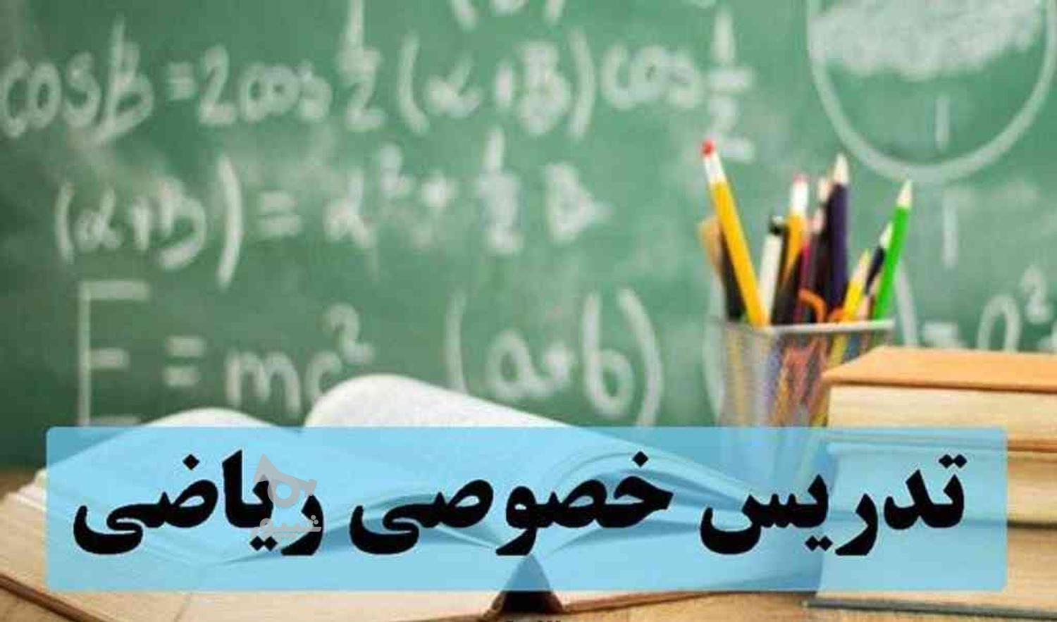 تدریس خصوصی ریاضی در گروه خرید و فروش خدمات و کسب و کار در مازندران در شیپور-عکس1