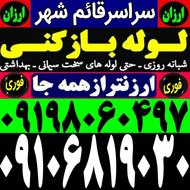 لوله بازکنی فنرزنی چاه بازکن سراسر قائم شهر وحومه فنرزن فوری