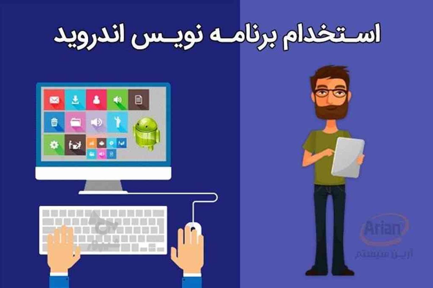 استخدام برنامه نویس اندروید در گروه خرید و فروش استخدام در تهران در شیپور-عکس1