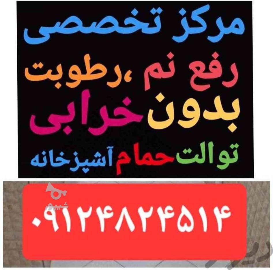 لوله باز کنی ونشت یابی برطرف کردن نم چکه بدون کنده کاری در گروه خرید و فروش خدمات و کسب و کار در قزوین در شیپور-عکس1