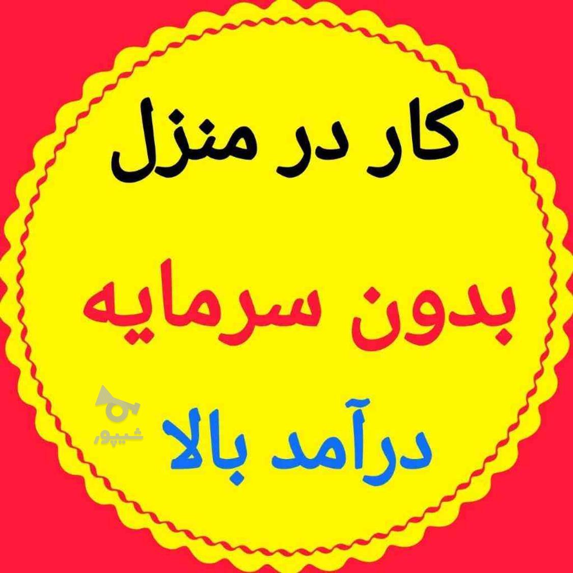 نیازمند به کاار درمنزل - undefined