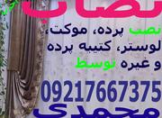 نصاب حرفه ای پرده، موکت، لوستر و غیره (نصب تنظیم تعمیر)