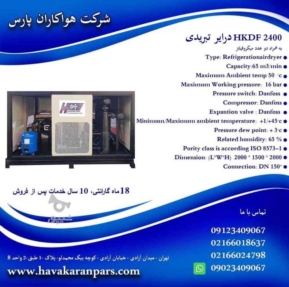 درایر تبریدیHKDF2400 در گروه خرید و فروش صنعتی، اداری و تجاری در تهران در شیپور-عکس1