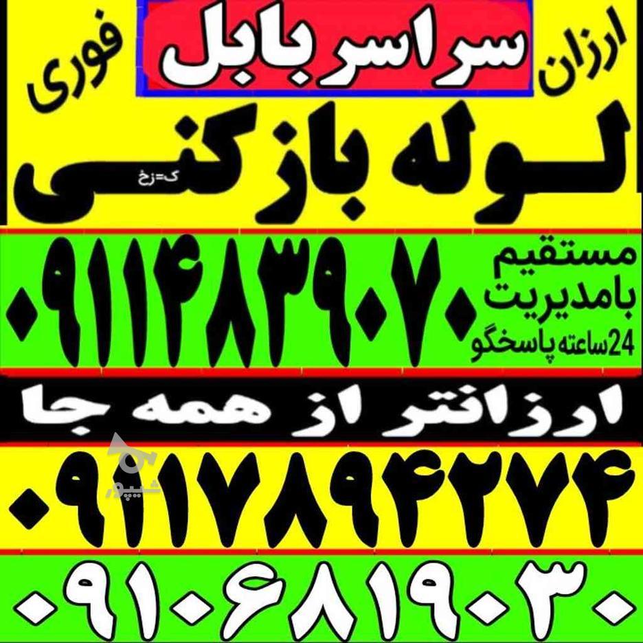 لوله بازکنی بابل و حومه فنرزنی فنرزن24ساعته‌ شبانه روزی فوری در گروه خرید و فروش خدمات و کسب و کار در مازندران در شیپور-عکس1